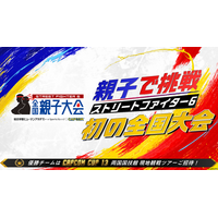 『ストリートファイター6』全国親子大会 開催決定！