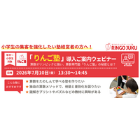 既存教室への導入で、低学年層の集客強化とLTV向上を実現。城南進学研究社は、学習塾・教育関係者を対象とした『「りんご塾」導入ご案内ウェビナー』を7月10日に開催、りんご塾コースの導入もご紹介します。