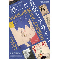 夢二郷土美術館創立60周年 夏の企画展「夢二と音楽とデザイン」　会期　2026年6月26日（金）～8月30日（日）＜岡山＞