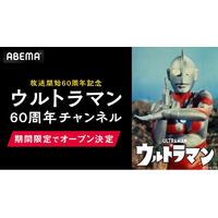 「ウルトラマン」シリーズ60周年記念！ABEMAに「ウルトラマン60周年チャンネル」が期間限定で初開設決定！7月3日（金）シリーズ23作品を毎日無料放送