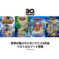 【デジタルモンスター30周年記念！】「世界が選ぶデジモンアニメ4作品ベストエピソード投票」開催決定！