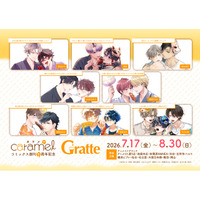 BLレーベル『caramelコミックス』創刊８周年記念！アニメイトGratteとのコラボ企画「caramelコミックス 創刊８周年記念 Gratte」 が7月17日（金）より開催！！