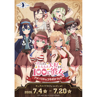 7/4(土)～《君のことが大大大大大好きな100人の彼女 ～アメーリカなコラボカフェ!?～》開催！【タブリエ・マーケティング株式会社】