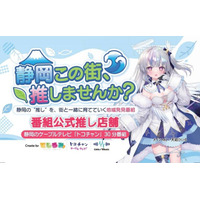 VTuber×ケーブルテレビで静岡を応援！新たな地域活性化番組「静岡この街推しませんか？」が7月1日スタート！