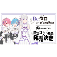 AMICIS、TVアニメ『Re:ゼロから始める異世界生活』から限定コレクションとして、ゲーミングデバイス・アパレルが登場