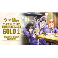 ラジオ特別番組『ウマ娘のオールナイトニッポンGOLD』第2回から第6回の追加放送が決定！
