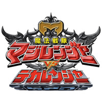 魔法戦隊マジレンジャー　前日の20周年記念イベントに続き、『魔法戦隊マジレンジャー×デカレンジャー』のコメンタリー上映が8月2日（日）にクールジャパンパーク大阪にて開催決定！