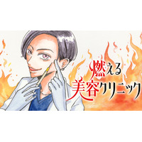 情熱がぶつかる美容医療のリアル『燃える美容クリニック』(水谷緑)が、コミックDAYSで6月27日より連載配信スタート！