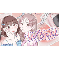 整形オフ会から全てが狂い始める…『Wちゃん。』(terakoya3)が、コミックDAYSで6月27日より連載配信スタート！