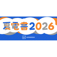 “まずは1冊”から夏が始まる。講談社「夏電書2026」ついに開幕