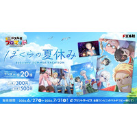 「ドズル社」のブロマイド全20種が「eプリントサービス」にて登場！6月27日(土)より全国のコンビニエンスストア設置のマルチコピー機にて販売開始！