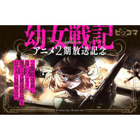 アニメ2期放送記念！ピッコマで『幼女戦記』コミック版アニメ1期分・ノベル版全話が期間限定無料に！