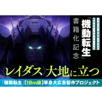 『フルメタ』賀東招二が贈る新作ロボットライトノベル『機動転生』主人公メカ〈レイダス〉の１８m級広告を出現させるクラウドファンディングが7月4日（土）より開始！＆さらにメインビジュアルも公開!!