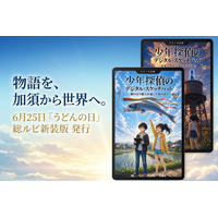 【埼玉県加須市】「うどんの九割は、水」--登録8万人のうどんYouTuberが、加須を舞台にしたご当地児童文学を監修。6月25日「うどんの日」に総ルビ新装版を発行。