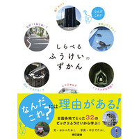 シリーズ発行累計22万部！子どもも大人も楽しめる♪大好評ずかんシリーズ最新刊！～風景の謎を読み解こう～『しらべるふうけいのずかん』新発売！（2026年6月弊社調べ）