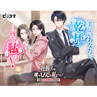 完璧社長×苦労の絶えない底辺秘書！ちぐはぐな二人のお仕事ドラマ・ラブコメディがついに配信スタート！