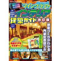 【6月29日発売】内装までこだわった建物づくりを手取り足取り学べる！　最新バージョンに対応した「Nintendo Switch版 マインクラフトインテリア建築ガイド 改訂版」が登場！