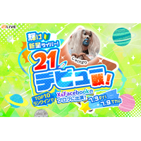 【21LIVE】公式SNS掲載のチャンス！『輝け新星ライバー！21デビュー戦！』を7月3日（金）より開催