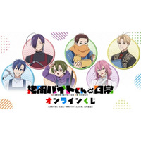 TVアニメ「拷問バイトくんの日常」オンラインくじが販売開始！