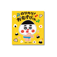 人気あそび歌が絵本に！ おむすびがテーマの絵本の決定版『のりのり！おむすびくん』７月２日発売