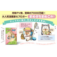 大人気漫画家・まめきちまめこ渾身の一作！　きょうだい猫の可愛すぎる日常を描いたイラストコミック『メロとタビ』、発売から一か月足らずで８万部突破の大ヒット！！