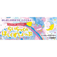 【新刊情報】りゅうのしまが一大事！みんながねむれなくて困っています🌙 人気シリーズ第2弾！ 失敗から生まれた、やさしい奇跡と星空のぼうけん。『らいらっくの ほしくずしょっぷ』6/30発売！