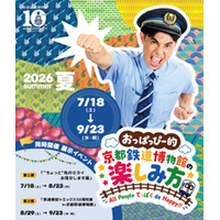 夏・秋イベント「おっぱっぴー的！京都鉄道博物館の楽しみ方」「“ちょっと”先のミライお見せします展」詳細のおしらせ