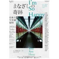 世界巡回展『まなざしの奇跡　日本女性写真家の冒険』いよいよ7月4日 渋谷ヒカリエにて開幕！