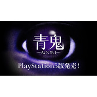 『青鬼』PlayStation(R)5版が7月3日に発売決定！