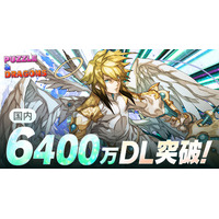 スマートフォン向けパズルRPG『パズル＆ドラゴンズ』が国内累計6,400万ダウンロードを突破！