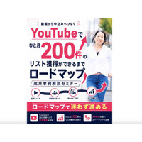 女性起業家のWEB集客とAIの総合研究所「集まる集客(R)総研」でYouTubeでひと月200件のリスト獲得ができるまでロードマップ 成果事例解説セミナーを開催
