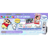 『カードコネクト』に『クレヨンしんちゃん』の新作デザイン登場！