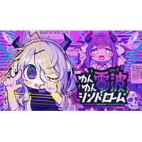 『ゆんゆん電波シンドローム』グッズが134 Supplyで販売決定！
