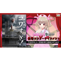 名取さな、ニコニコ生放送「VTuberと観る！映画実況シリーズ」に出演！ノンストップ・最恐エンターテインメント『戦慄怪奇ワールド コワすぎ！』を7月12日(日)20時より実況生放送
