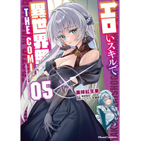 コミックライドAdv最新刊『エロいスキルで異世界無双 THE COMIC 5』『最近入った白魔導士がパーティークラッシャーで、俺の異世界冒険者生活が崩壊の危機な件について 7』６月29日発売！
