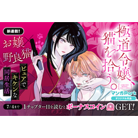 コイン配布の新連載記念キャンペーンも実施！お嬢×野良猫☆ピュアでキケンな同居ラブコメ♪「極道令嬢、猫を拾う。」6/28～LaLa 最新話を「マンガPark」で最速追っかけ配信開始！
