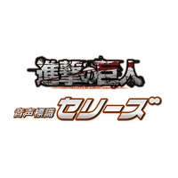 熱い声がけで、墜落災害を駆逐する！【墜落・転落事故ゼロへ】大人気TVアニメ『進撃の巨人』のキャラクターの「声」で命を守る！フルハーネス着用を促す次世代型「キャラクター音声標識」を6月15日より販売開始