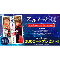 『フェルマーの料理』単行本第８巻発売＆累計100万部突破記念！「オリジナルQUOカード」プレゼントキャンペーン開催！