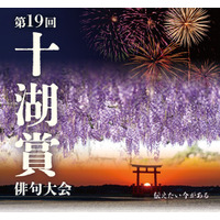 浜松市が第十九回「十湖賞」俳句大会を実施。全国から俳句を募集。