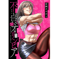 嫁にナイショの筋トレコメディ！岩国ひろひと『不貞のオリンピア(1)』が6月30日発売！