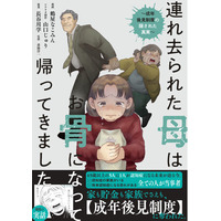 社会的弱者を救うはずの制度の闇と悲劇――。『連れ去られた母は、お骨になって帰ってきました。～成年後見制度の隠された真実～』6月30日発売!!