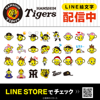 「阪神タイガース」マスコットキャラクターや球団ロゴなどを使用したLINE絵文字がインクルーズより配信開始！