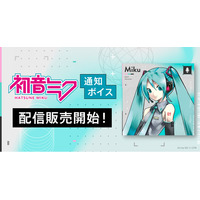 初音ミクの通知ボイス、iTunes Storeにて日英2言語で配信販売スタート！