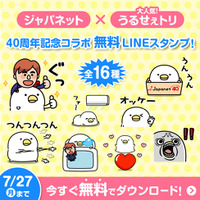 「ジャパネット×うるせぇトリ」40周年記念コラボLINEスタンプ16種、6月30日より無料配信