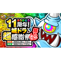 『城とドラゴン』で「ありがとう11周年！城ドラ超感謝祭 超おかわり」が6月30日(火)19:00より開催！11年分の“いいこと”を再びお届け！