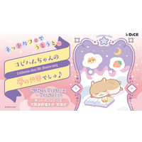 『コビハムちゃん』× DiCE コラボカフェが池袋・大阪で開催！9周年バースデー商品を先行販売！