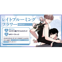 直筆サイン入りPOPが当たる！ノキワミ先生『レイトブルーミングフラワー』発売記念キャンペーン開催！【ホーリンラブブックス】