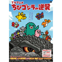 逃げ場なし！？高さ20m級の大水柱が襲う“やりすぎ演出”TVアニメ『ちびゴジラの逆襲』＆富士急ハイランド「ずぶぬれ怪獣夏祭」7/18(土)から開催決定！