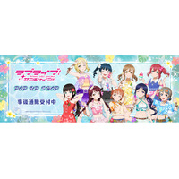 ラブライブ！サンシャイン!!　POP UP SHOPの事後通販スタート！