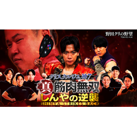 【野田クリの野望～ゲーム天下統一への道～】しんやVS青木マッチョ 番組イベント第2弾決定！「真・筋肉無双 しんやの逆襲」8月9日（日）～しんやダイエット企画＆番組に関する重大発表も！～